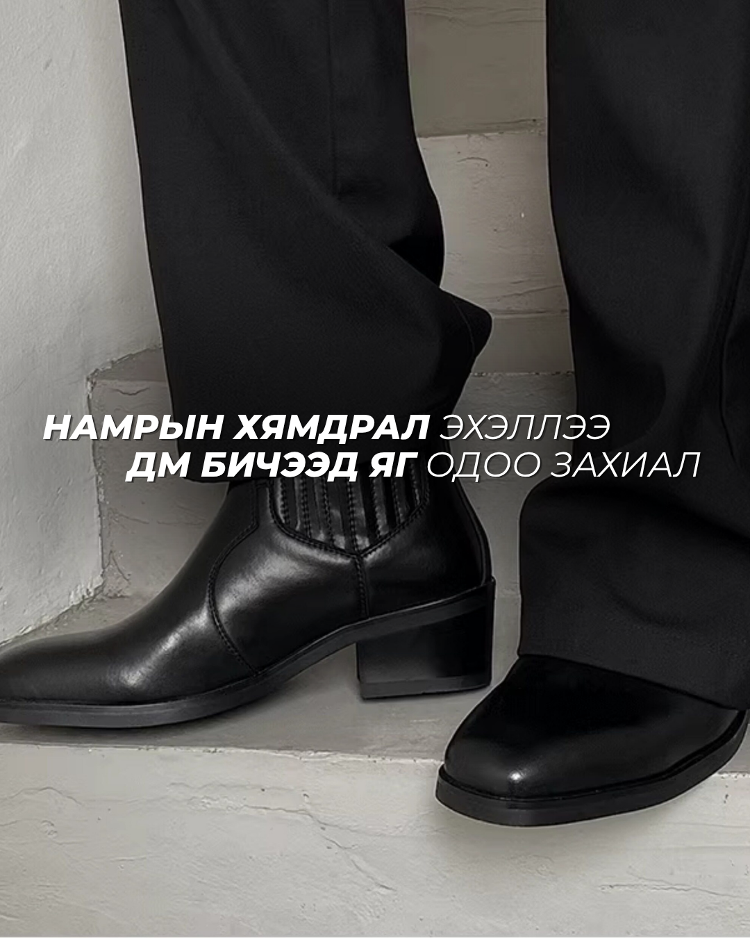 Clean fit Boots